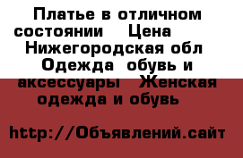 Платье в отличном состоянии  › Цена ­ 500 - Нижегородская обл. Одежда, обувь и аксессуары » Женская одежда и обувь   
